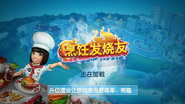 烹饪发烧友无限钻石版(3)
