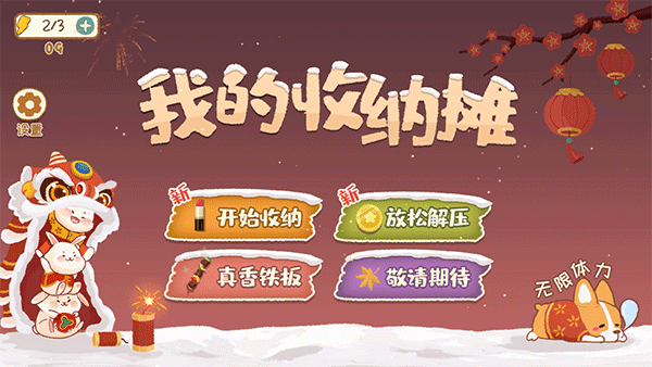 我的收纳摊无广告(2)