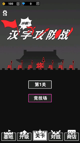 汉字攻防战免广告(2)