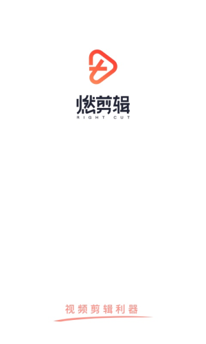 燃剪辑免费版(1)