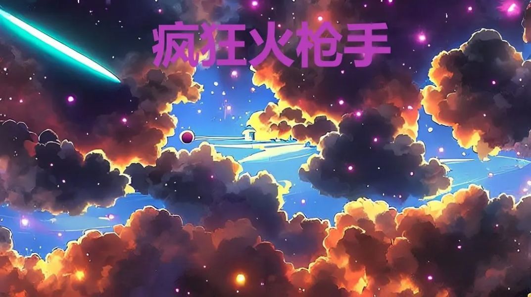 疯狂火枪手(3)