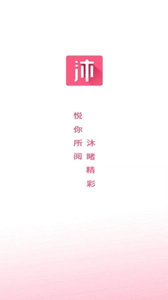 沐沐悦读免费版.jpg