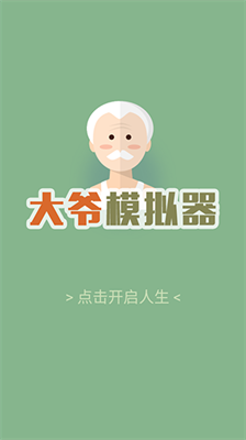 大爷模拟器无限钻石无广告.png
