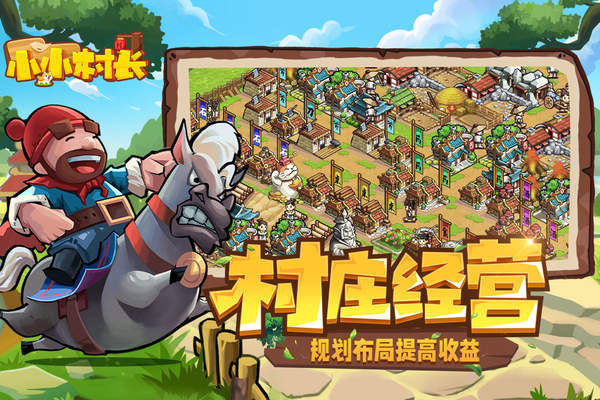 小小村长单机版(4)
