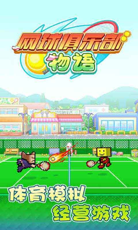 网球俱乐部物语debug版.jpg