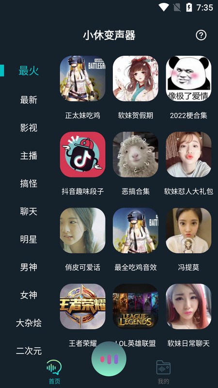 小休变声器(3)