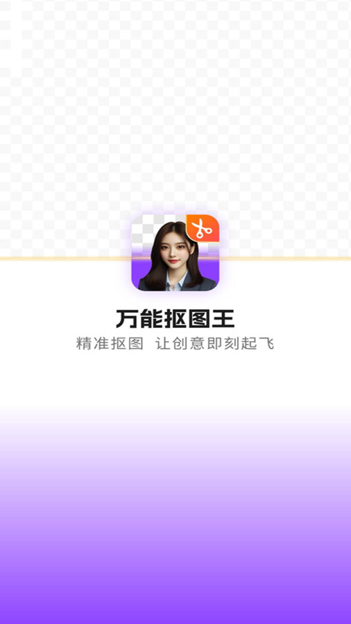 万能抠图王.jpg
