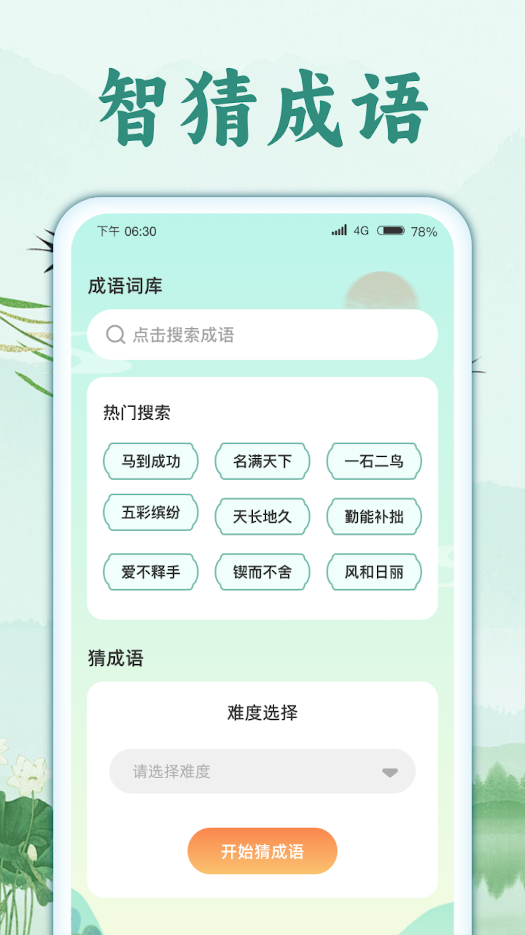 智猜成语(3)