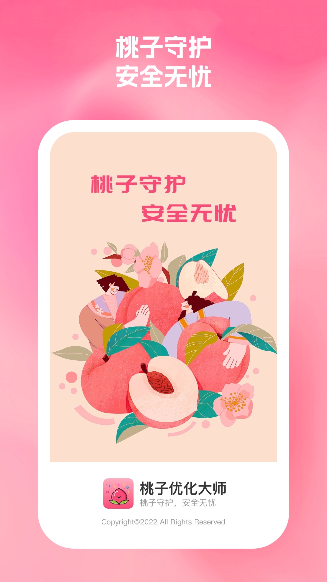 桃子优化大师(2)