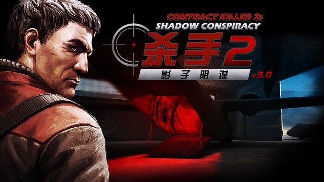 杀手2影子阴谋无限金币版(4)