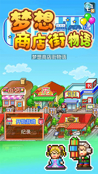 梦想商店街物语折相思版(1)