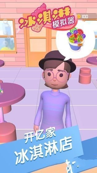 冰淇淋模拟器无限金币无限钻石(2)