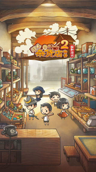 昭和杂货店物语2中文版(4)