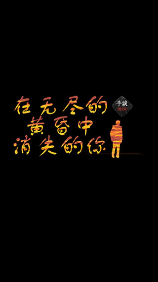 在无尽的黄昏中消失的你(2)