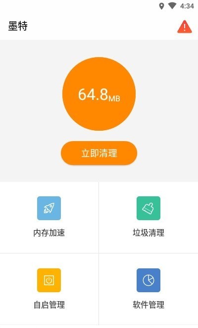 墨特清理大师正版(1)