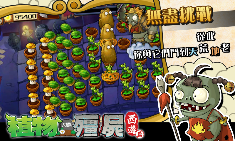 植物大战僵尸2西游版.png