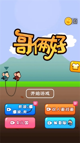 哥俩好双人版(3)