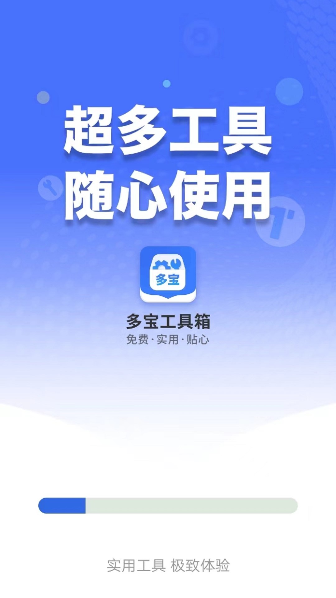 多宝工具箱免费(2)