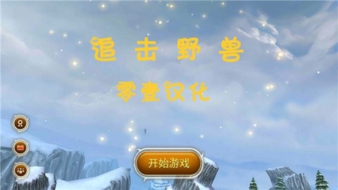 追击野兽中文版(3)