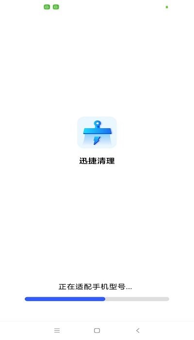 迅捷清理免费版(1)