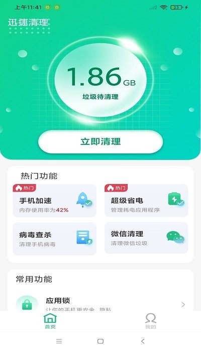 迅捷清理免费版(2)