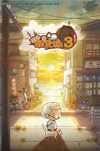 昭和杂货店物语3免广告(4)
