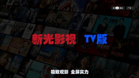 新光影视TV免广告(1)