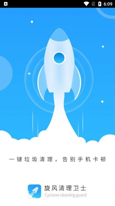 旋 风清理极速版(3)