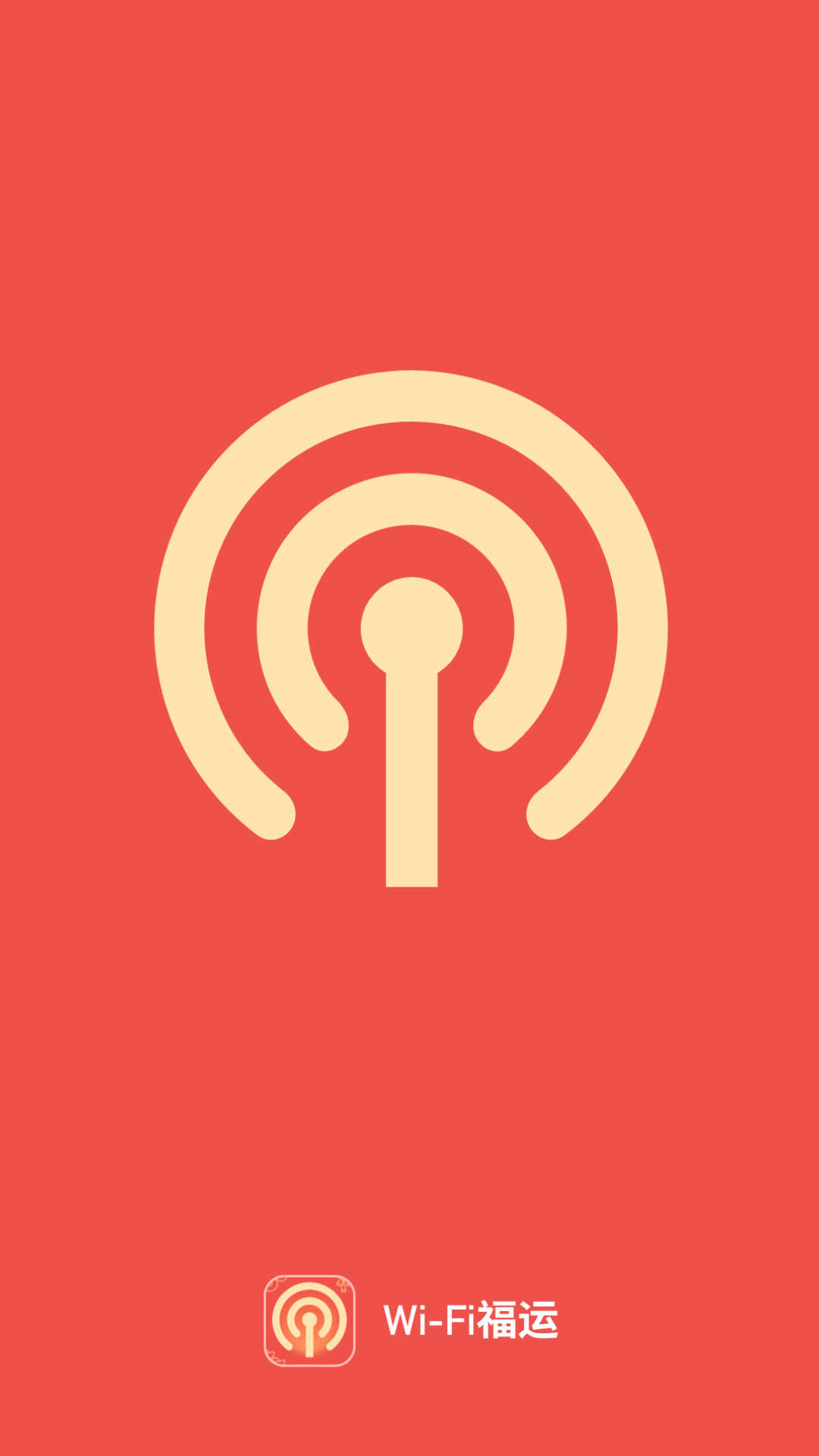 WiFi福运(3)