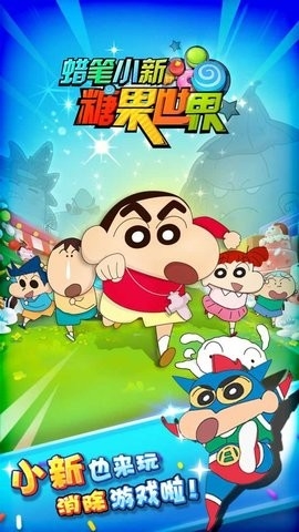 蜡笔小新糖果世界不用实名认证(2)