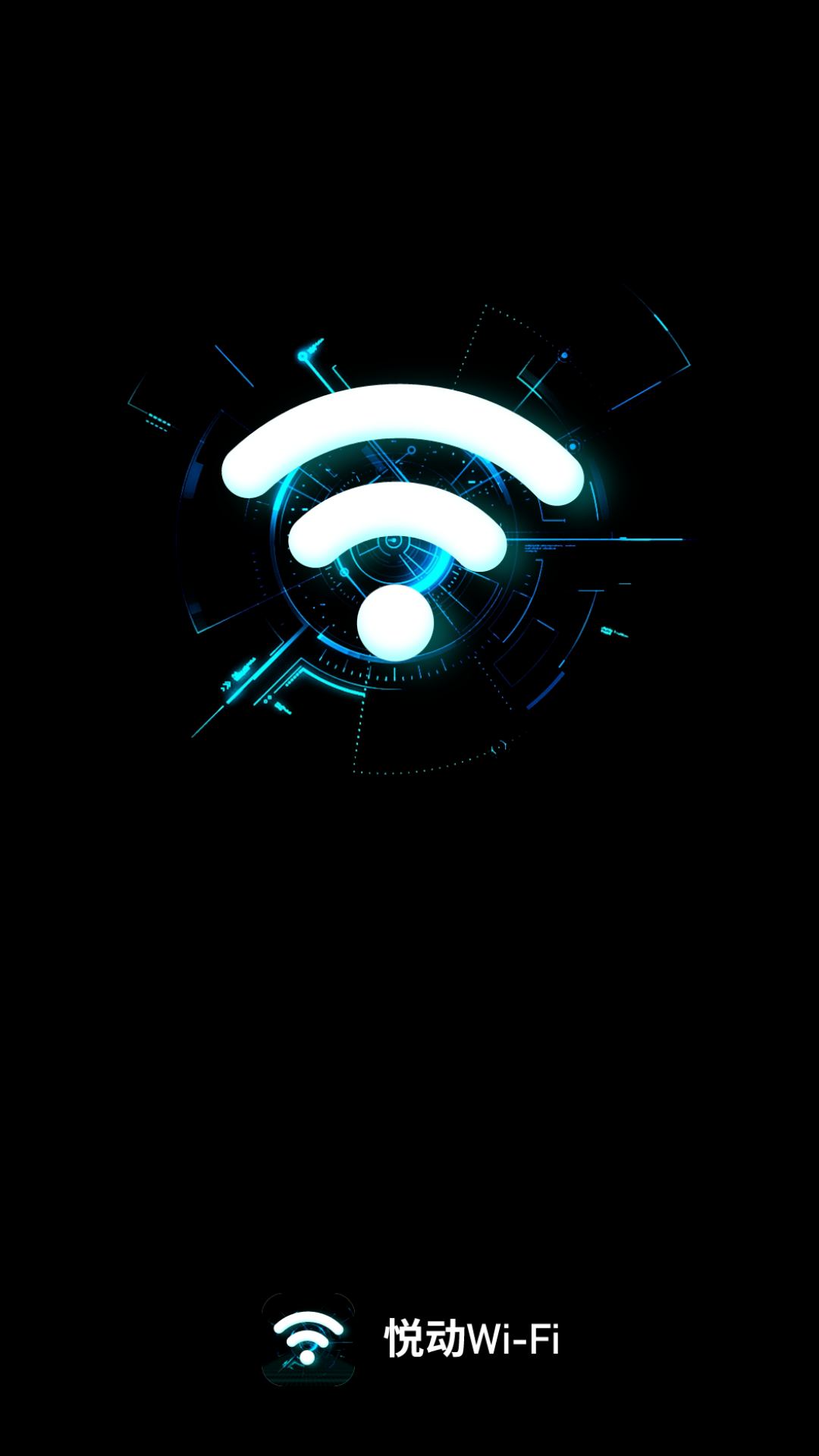 悦动WiFi免费版(2)