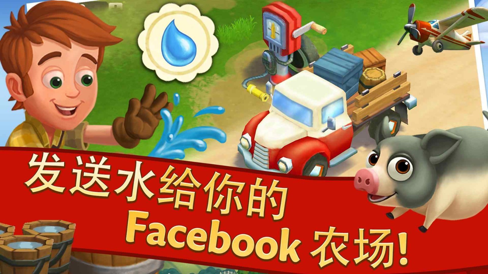开心农场2乡村度假无限钥匙.jpg