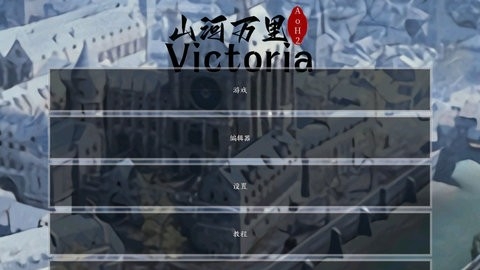 文明时代2山河万里mod(1)
