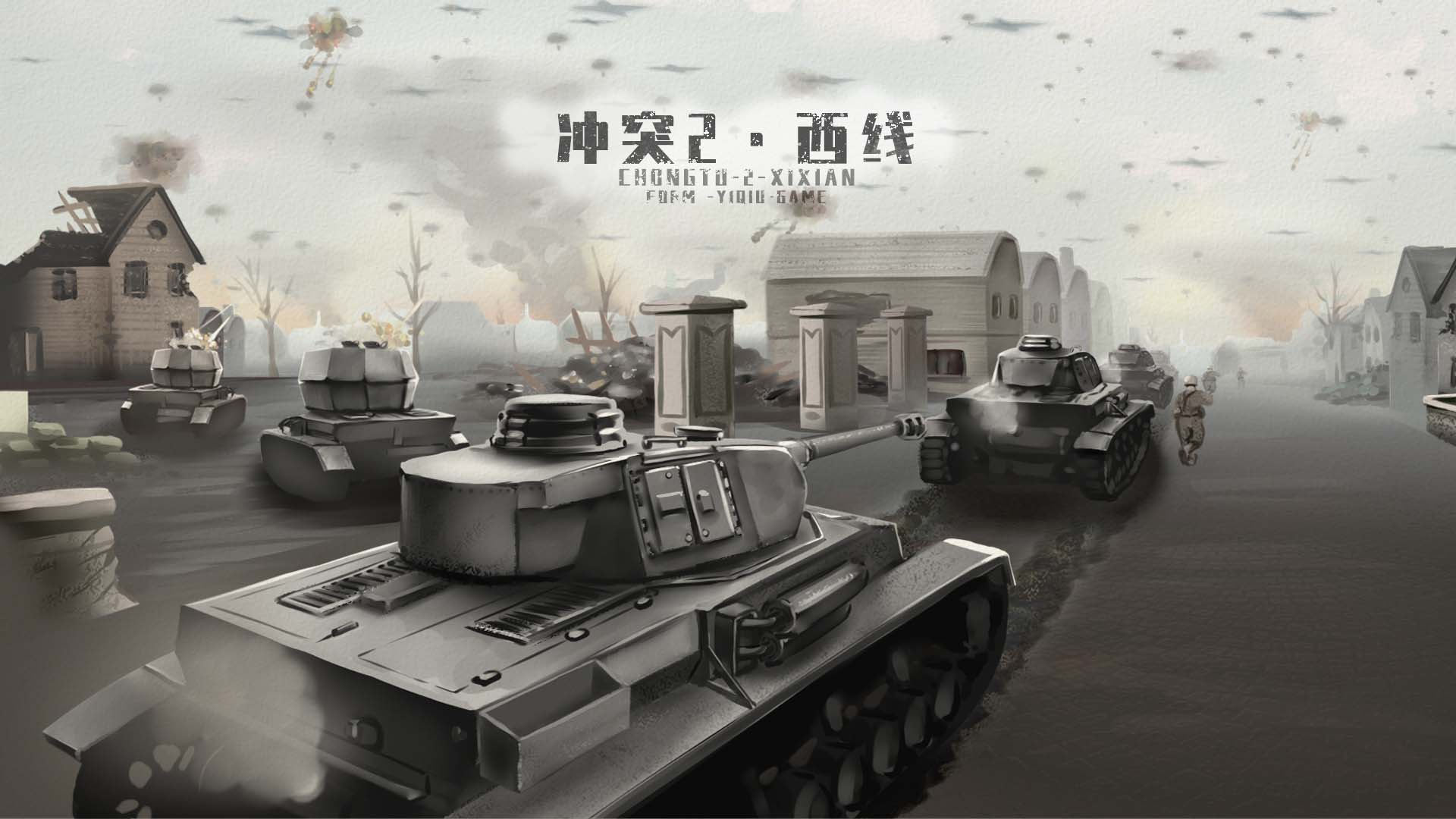 冲突2西线(4)