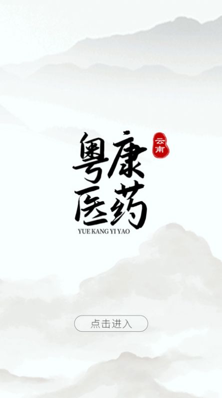 云南粤康医药.jpg