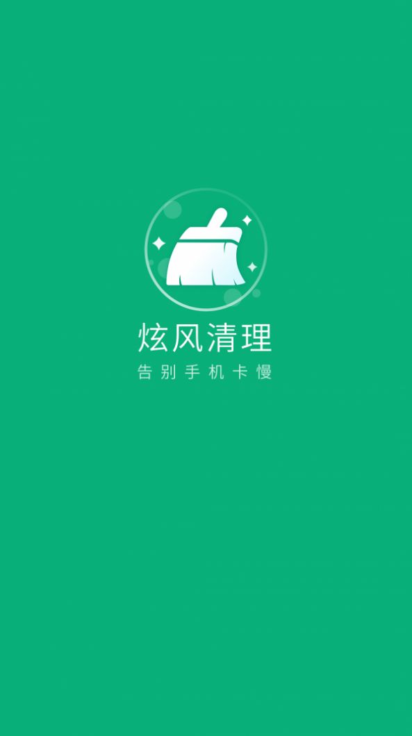炫风清理极速版.jpg