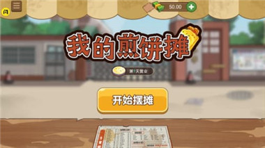我的煎饼摊无限金币(2)