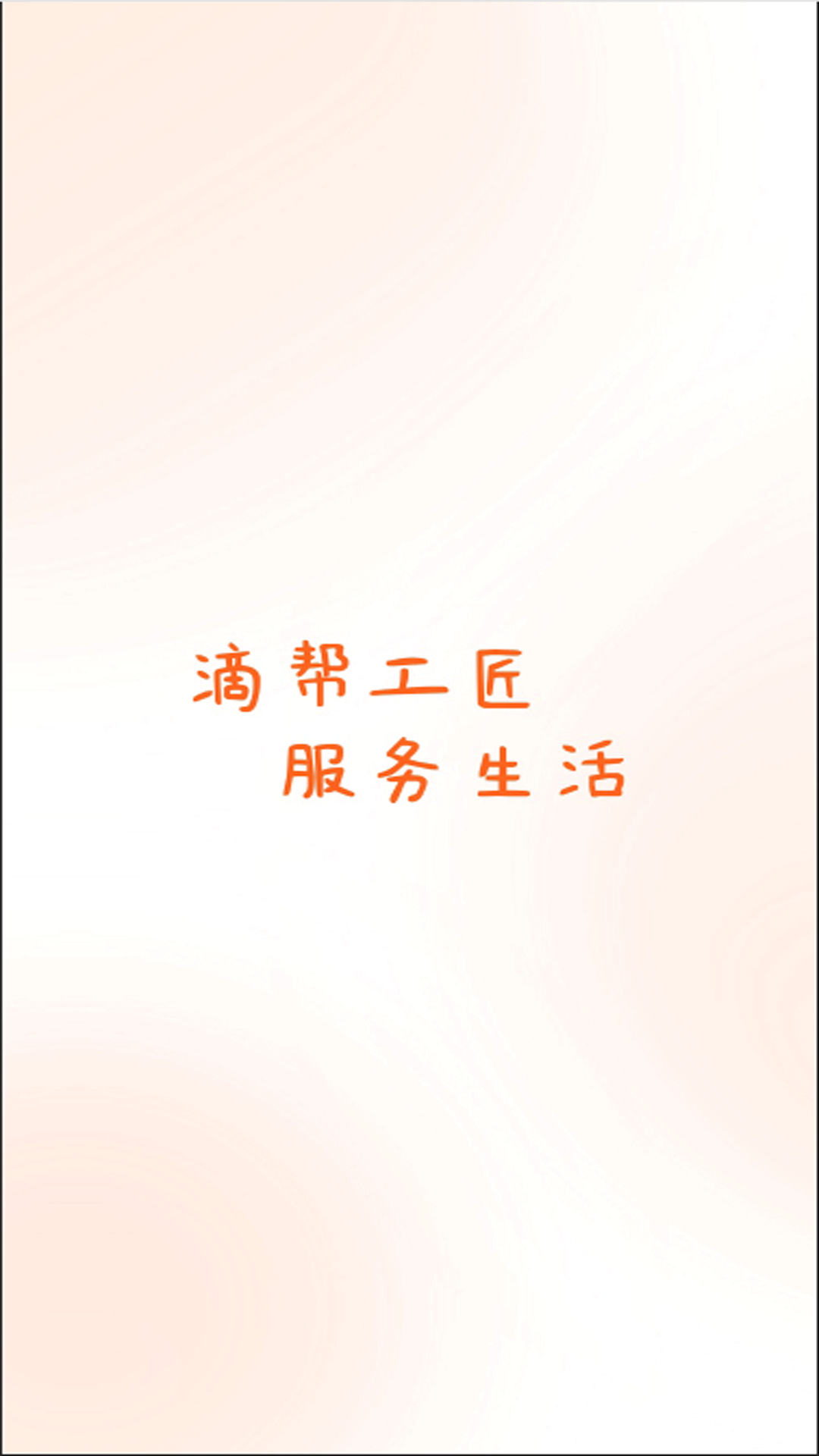 滴帮工匠端.png