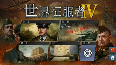 世界征服者4科技强国中文版(2)
