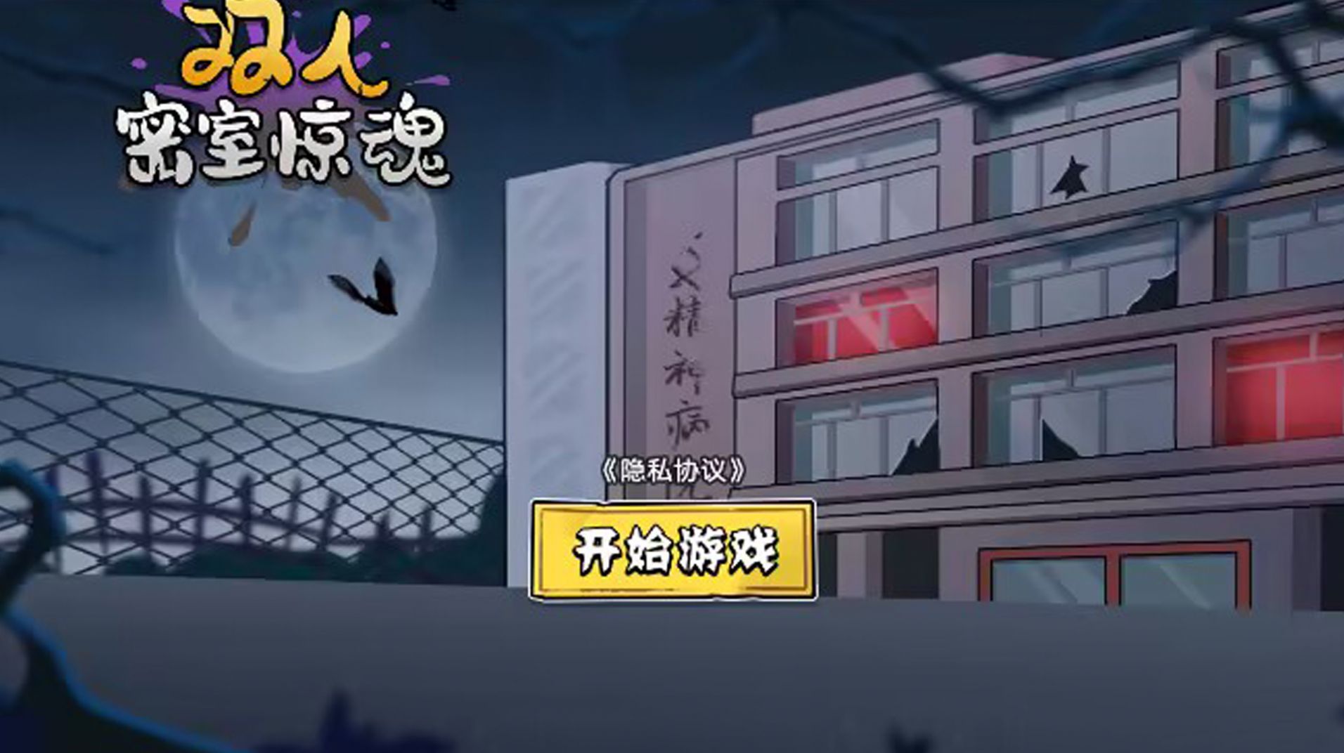 双人密室惊魂.jpg