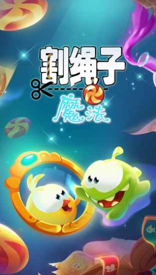 割绳子魔法无限水晶(4)