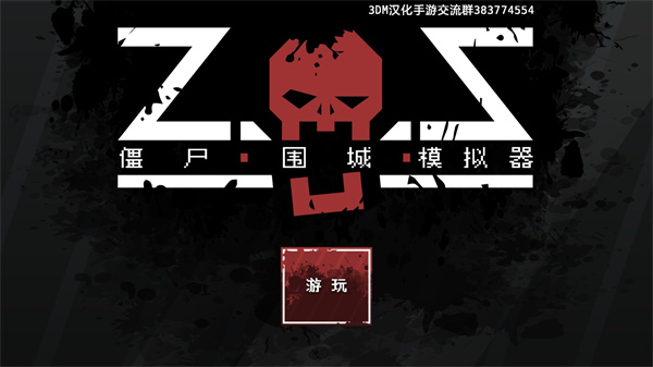僵尸围城模拟器中文版(4)