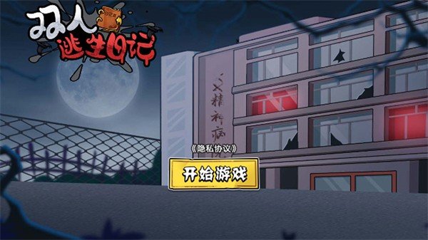 双人逃生日记.jpg