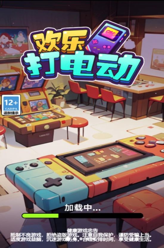 欢乐打电动(1)