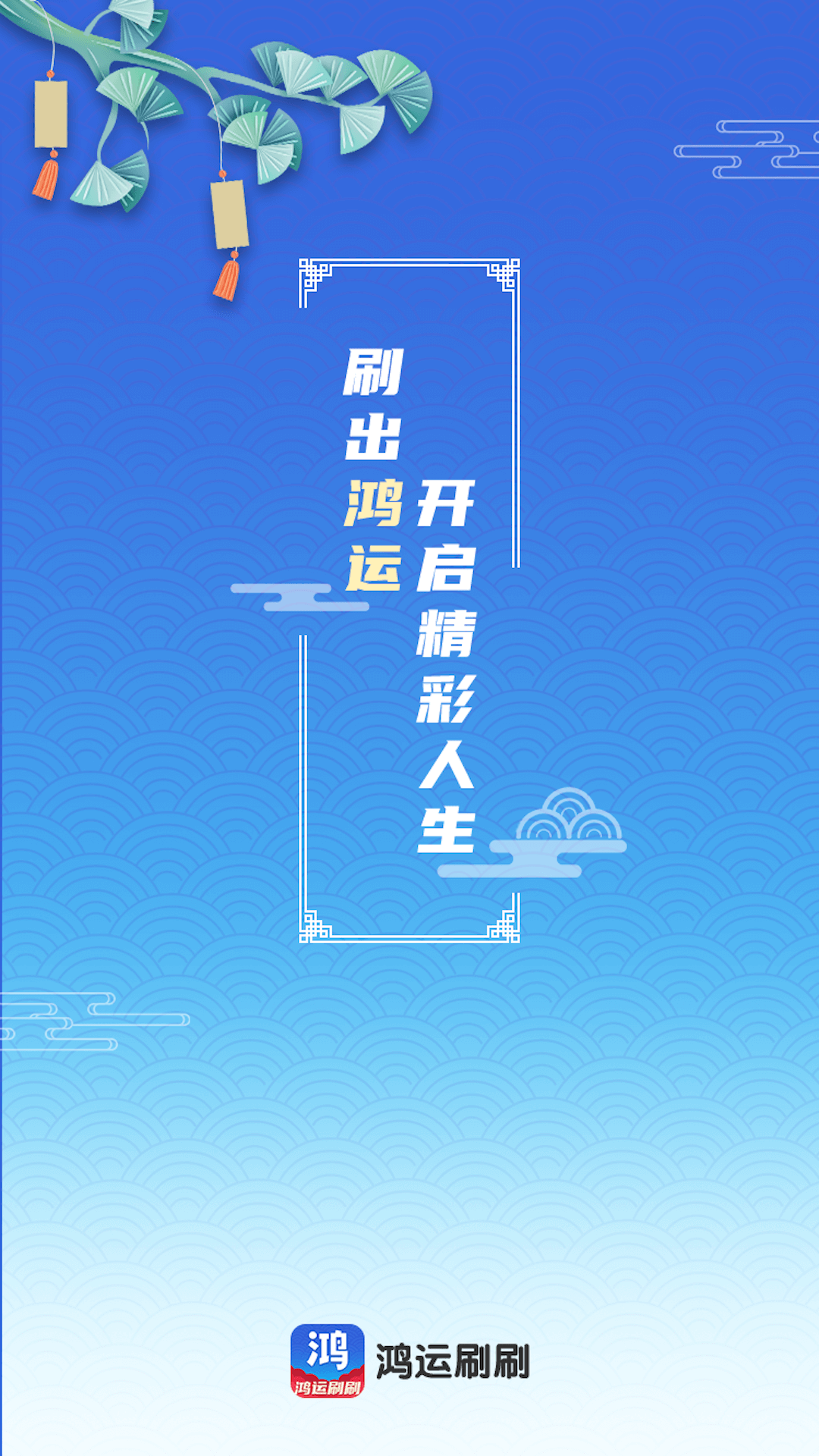 鸿运刷刷(1)
