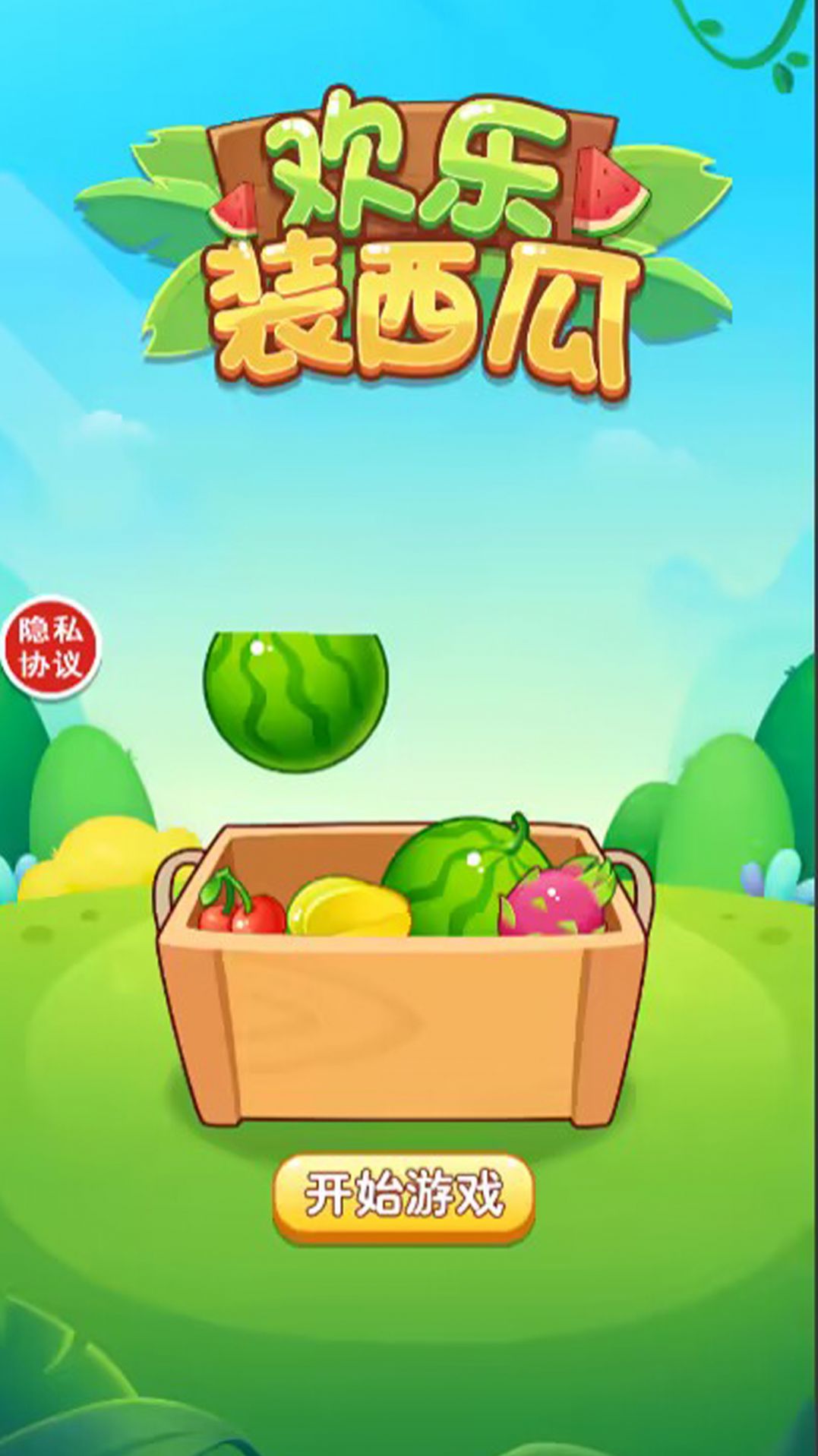 欢乐装西 瓜(2)