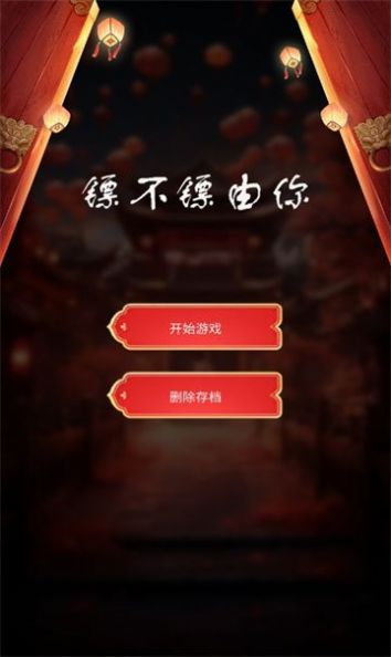 镖不镖由你(4)