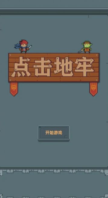 点击地牢(4)