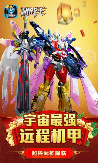 机战王内购版解锁全部机甲(2)