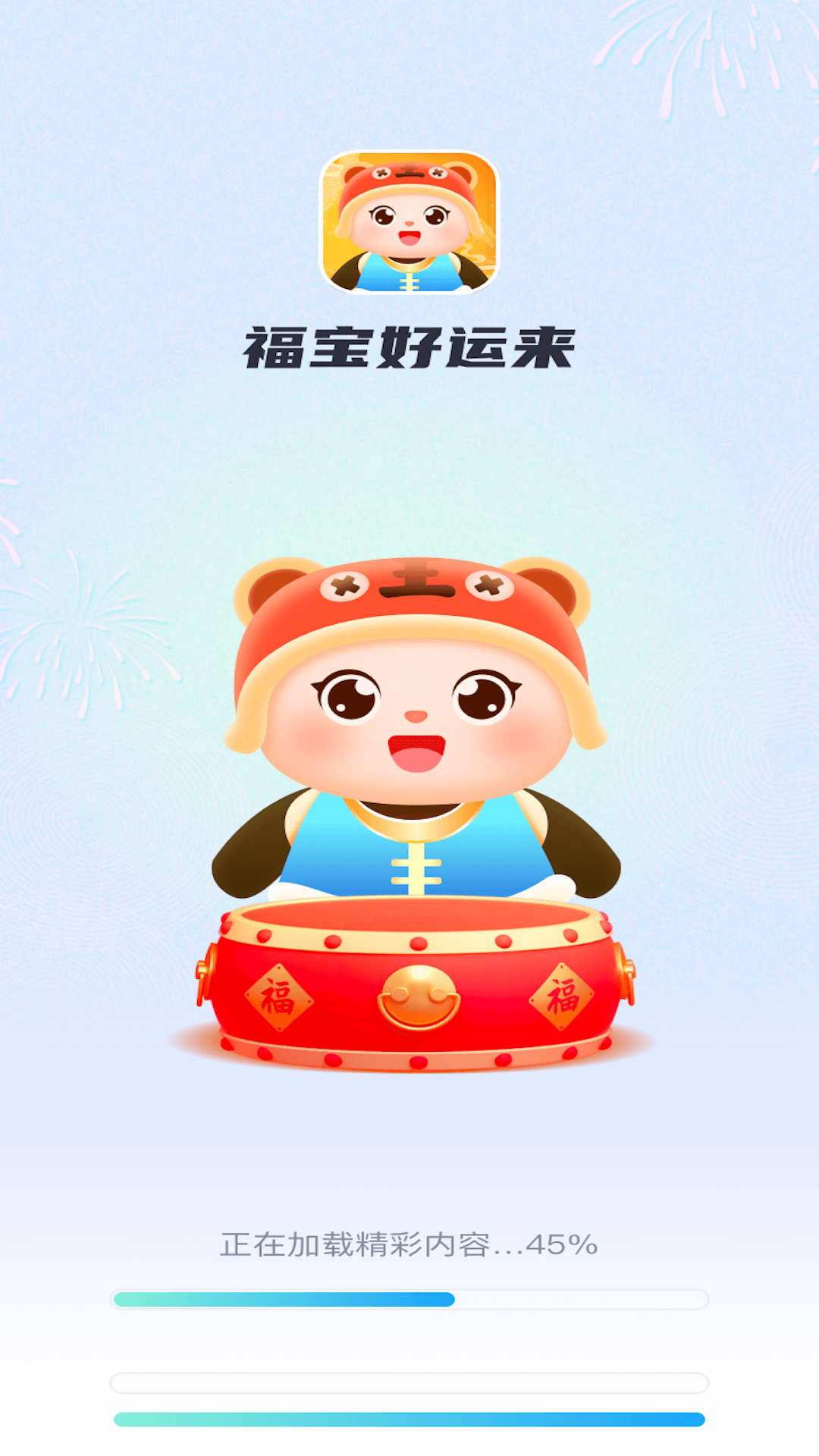 福宝好 运来(3)